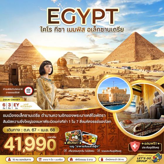 EGYPT อียิปต์ ไคโร กีซ่า เมมฟิส อเล็กซานเดรีย 6 วัน 3 คืน เดินทาง มกราคม - เมษายน 68 เริ่มต้น 41,990.- ETIHAD AIRWAYS (EY)