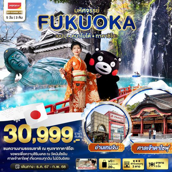 FUKUOKA ฟุกุโอกะ เบปปุ คุมาโมโต้ ทาคาชิโฮะ 5 วัน 3 คืน เดินทาง ธันวาคม 67 - กุมภาพันธ์ 68 เริ่มต้น 30,999.- Vietjet Air (VZ)