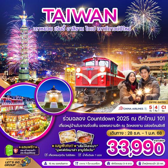 TAIWAN ไต้หวัน เถาหยวน เจียอี้ อาลีซาน ไทเป เคาท์ดาวน์ปีใหม่ 5 วัน 4 คืน เดินทาง 28 ธ.ค.67 - 01 ม.ค.68 ราคา 33,990.- China Airlines (CI)