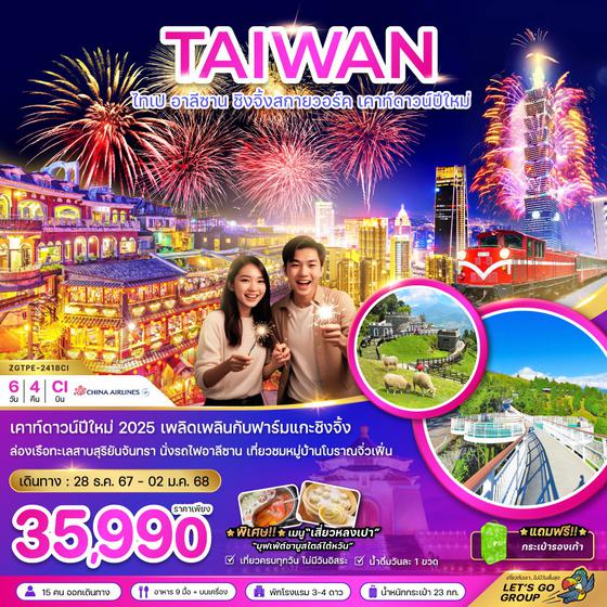 TAIWAN ไต้หวัน ไทเป อาลีซาน ชิงจิ้งสกายวอร์ค เคาท์ดาวน์ปีใหม่ 6 วัน 4 คืน เดินทาง 28 ธ.ค.67 - 02 ม.ค.68 ราคา 35,990.- China Airlines (CI)