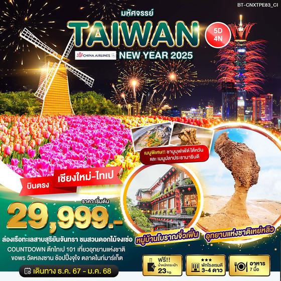 TAIWAN NEW YEAR 2025 ไต้หวัน ปีใหม่ (บินตรงเชียงใหม่-ไทเป) 5 วัน 4 คืน เดินทาง 28 ธ.ค.67 - 01 ม.ค.68 ราคา 29,999.- China Airlines (CI)