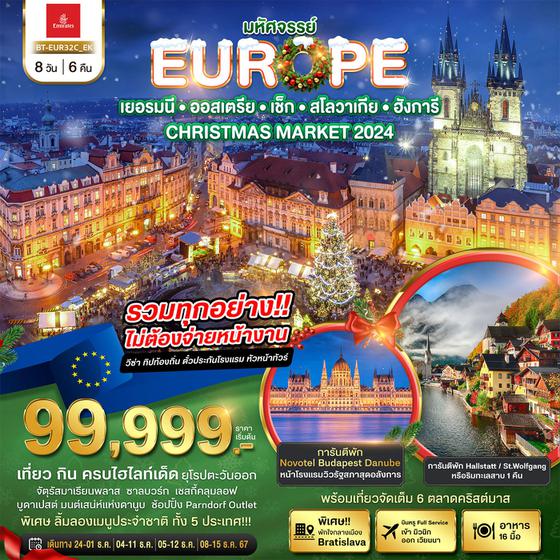 EUROPE CHRISTMAS MARKET 2024 เยอรมนี ออสเตรีย เช็ก สโลวาเกีย ฮังการี 8 วัน 6 คืน เดินทาง ธันวาคม 67 ราคา 99,999.- Emirates Airline (EK)