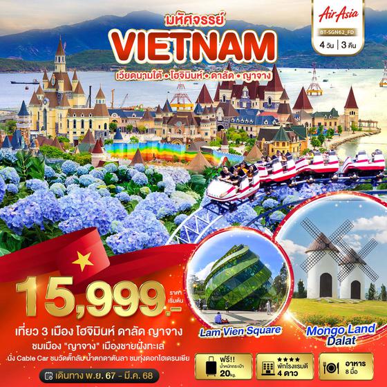 VIETNAM เวียดนามใต้ โฮจิมินห์ ดาลัด ญาจาง 4 วัน 3 คืน เดินทาง ธันวาคม 67 - มีนาคม 68 เริ่มต้น 16,999.- Air Asia (FD)