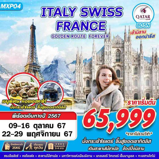 ITALY SWISS FRANCE อิตาลี สวิตเซอร์แลนด์ ฝรั่งเศส 8 วัน 5 คืน เดินทาง ตุลาคม - พฤศจิกายน 67 เริ่มต้น 65,999.- Qatar Airways (QR)