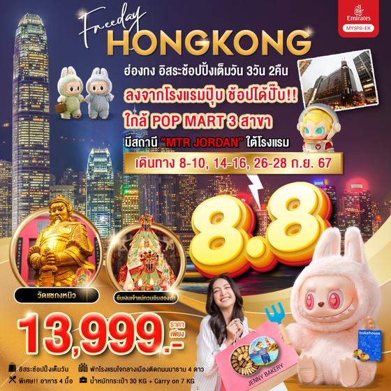 HONG KONG ฮ่องกง 3 วัน 2 คืน เดินทาง กันยายน 67 ราคา 13,999.- Emirates Airline (EK)