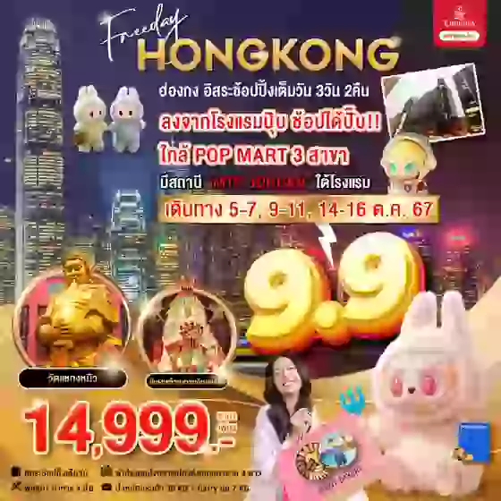 HONG KONG ฮ่องกง 3 วัน 2 คืน เดินทาง ตุลาคม 67 ราคา 14,999.- Emirates Airline (EK)