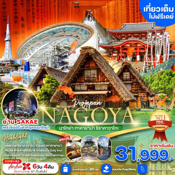 NAGOYA นาโกย่า ทาคายาม่า ชิราคาวาโกะ 6 วัน 4 คืน เดินทาง พฤศจิกายน 67 - มีนาคม 68 เริ่มต้น 31,999.- Air Asia X (XJ)