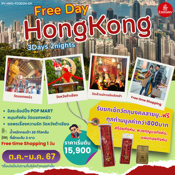 HONG KONG FREE DAY ฮ่องกง 3 วัน 2 คืน เดินทาง พฤศจิกายน - ธันวาคม 67 เริ่มต้น 15,900.- Emirates Airline (EK)