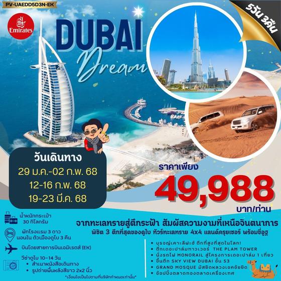 DUBAI ดูไบ 5 วัน 3 คืน เดินทาง มกราคม - มีนาคม 68 ราคา 49,988.- Emirates Airline (EK)