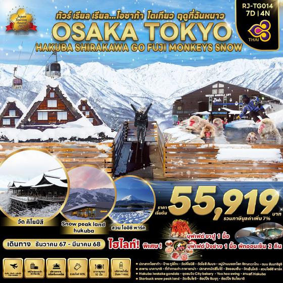 OSAKA TOKYO MONKEYS SNOW โอซาก้า โตเกียว หมู่บ้านชิราคาวาโกะ ฟูจิ 7 วัน 4 คืน เดินทาง ธันวาคม 67 - มีนาคม 68 เริ่มต้น 55,919.- Thai Airways (TG)