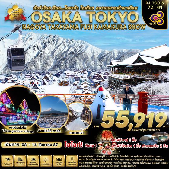 OSAKA TOKYO SNOW โอซาก้า โตเกียว นาโกย่า ทาคายาม่า ฟูจิ คามาคุระ 7 วัน 4 คืน เดินทาง 08-14 ธ.ค.67 ราคา 55,919.- Thai Airways (TG)