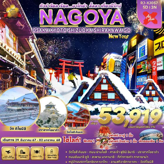 NEW YEAR NAGOYA นาโกย่า โอซาก้า เกียวโต ชิซูโอกะ หมู่บ้านชิราคาวาโกะ ปีใหม่ 5 วัน 3 คืน เดินทาง 29 ธ.ค.67 - 02 ม.ค.68 ราคา 53,919.- Air Asia X (XJ)