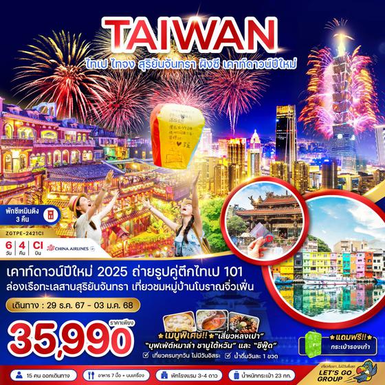 TAIWAN ไต้หวัน ไทเป ไทจง สุริยันจันทรา ผิงซี เคาท์ดาวน์ปีใหม่ 6 วัน 4 คืน เดินทาง 29 ธ.ค.67 - 03 ม.ค.68 ราคา 35,990.- China Airlines (CI)