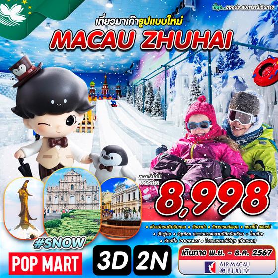 #SNOW Macau มาเก๊า จูไห่ 3 วัน 2 คืน เดินทาง พฤศจิกายน - ธันวาคม 67 เริ่มต้น 8,998.- Air Macau (NX)