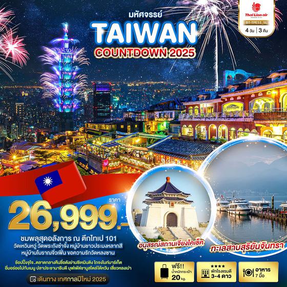 TAIWAN ไต้หวัน ปีใหม่ 4 วัน 3 คืน เดินทาง ธันวาคม 67 เริ่มต้น 26,999.- Thai Lion AIr (SL)