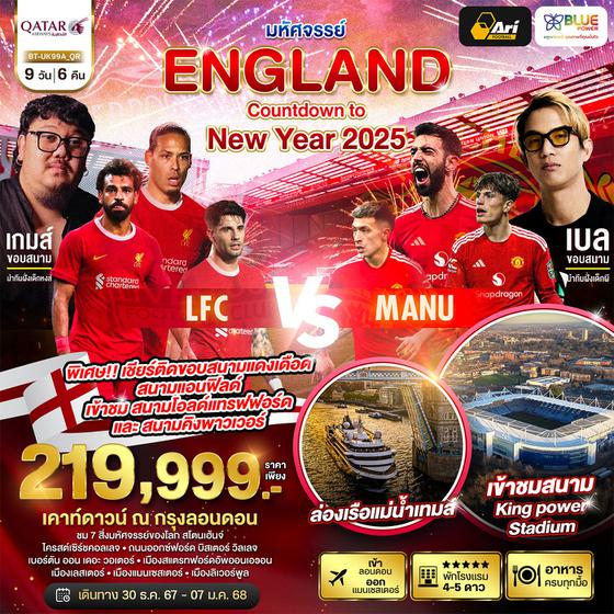 ENGLAND COUNTDOWN to New Year 2025 อังกฤษ ปีใหม่ 9 วัน 6 คืน เดินทาง 30 ธ.ค.67 - 07 ม.ค.68 ราคา 219,999.- Qatar Airways (QR)