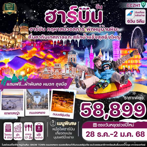 ฮาร์บิน 6 วัน 5 คืน เดินทาง 28 ธ.ค.67 - 02 ม.ค.68 ราคา 58,899.- China Southern Airlines (CZ)