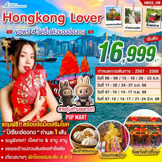 Hongkong Lover ฮ่องกง 4 วัน 2 คืน เดินทาง ธันวาคม 67 - มีนาคม 68 เริ่มต้น 16,999.- Greater Bay Airlines (HB)