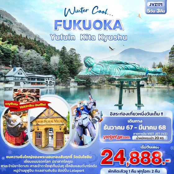 FUKUOKA ฟุกุโอกะ คิตะ คิวชู 5 วัน 3 คืน เดินทาง ธันวาคม 67 - มีนาคม 68 เริ่มต้น 25,888.- Vietjet Air (VZ)