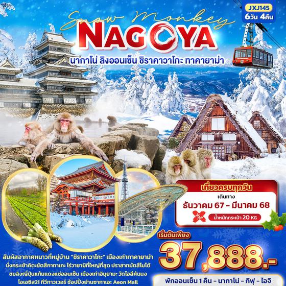 NAGOYA นาโกย่า นากาโน่ ลิงออนเซ็น ชิราคาวาโกะ ทาคายาม่า 6 วัน 4 คืน เดินทาง ธันวาคม 67 - มีนาคม 68 เริ่มต้น 37,888.- Air Asia X (XJ)