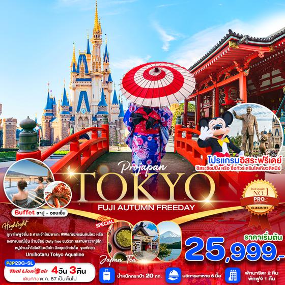 TOKYO โตเกียว ฟูจิ ใบไม้เปลี่ยนสี ฟรีเดย์ 4 วัน 3 คืน เดินทาง ตุลาคม - พฤศจิกายน 67 เริ่มต้น 25,999.- Thai Lion Air (SL)