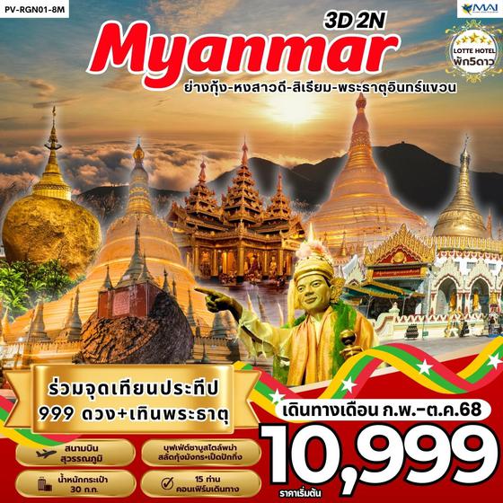 MYANMAR พม่า ย่างกุ้ง หงสาวดี สิเรียม พระธาตุอินทร์แขวน 3 วัน 2 คืน เดินทาง กุมภาพันธ์ - ตุลาคม 68 เริ่มต้น 10,999.- MYANMAR AIRWAYS (8M)