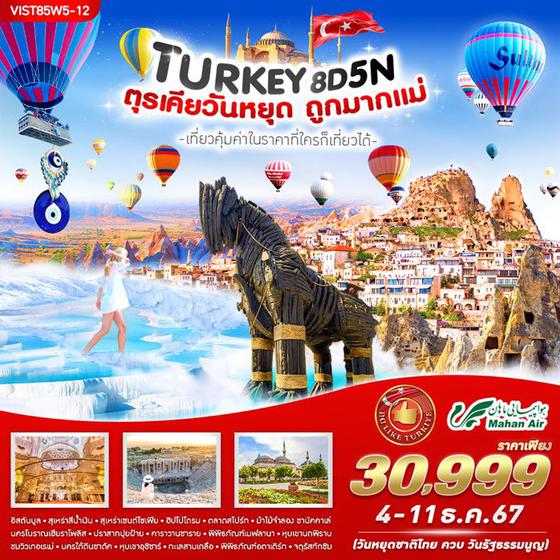 TURKEY ตุรเคีย 8 วัน 5 คืน เดินทาง ธันวาคม 67 เริ่มต้น 30,999.- Mahan Air (W5)