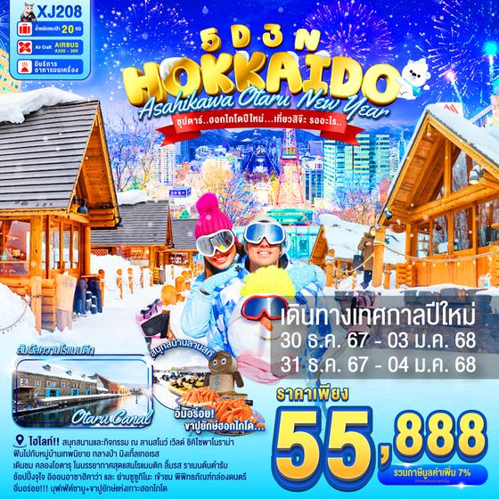 HOKKAIDO NEW YEAR ฮอกไกโด อาซาฮิคาว่า โอตารุ ปีใหม่ 5 วัน 3 คืน เดินทาง ธันวาคม 67 ราคา 55,888.- Air Asia X (XJ)