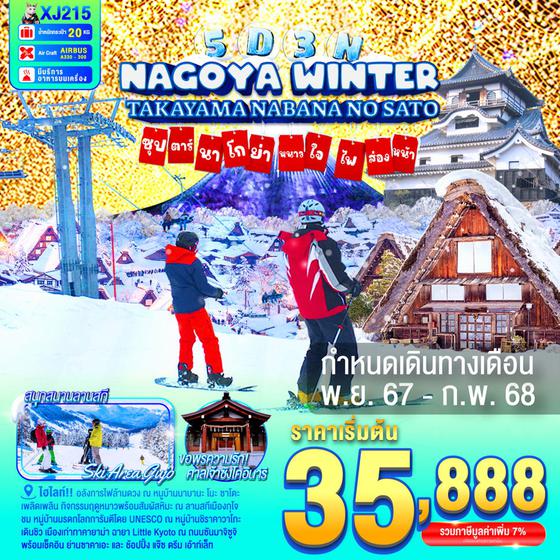 NAGOYA WINTER นาโกย่า ทาคายาม่า นาบานาโนะ ซาโตะ 5 วัน 3 คืน เดินทาง พฤศจิกายน 67 - กุมภาพันธ์ 68 เริ่มต้น 35,888.- Air Asia X (XJ)