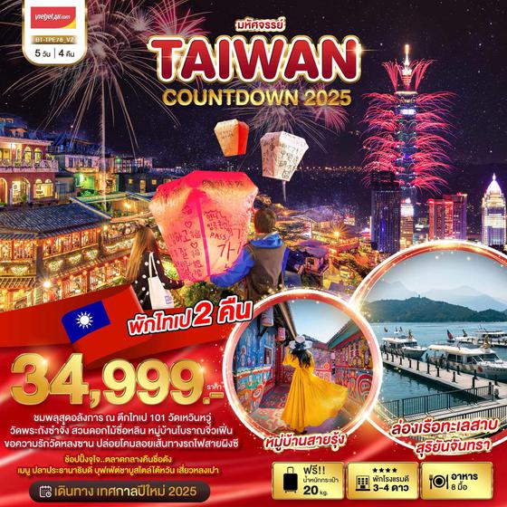 TAIWAN COUNTDOWN 2025 ไต้หวัน 5 วัน 4 คืน เดินทาง ธันวาคม 67 เริ่มต้น 34,999.- Vietjet Air (VZ)