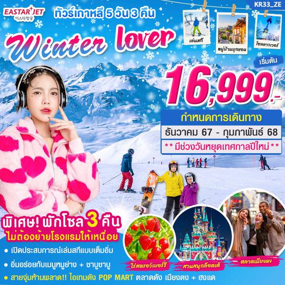 Winter Lover เกาหลีใต้ 5 วัน 3 คืน เดินทาง ธันวาคม 67 - กุมภาพันธ์ เริ่มต้น 16,999.- Eastar Jet (ZE)