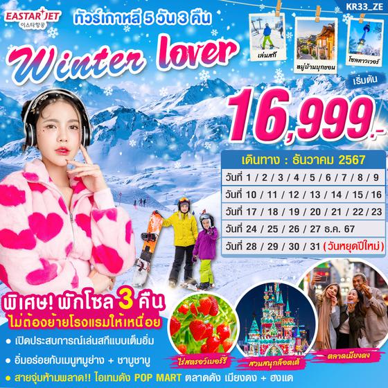 Winter Lover เกาหลีใต้ 5 วัน 3 คืน เดินทาง ธันวาคม 67 เริ่มต้น 16,999.- Eastar Jet (ZE)