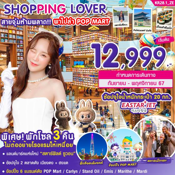 SHOPPING LOVER เกาหลีใต้ 5 วัน 3 คืน เดินทาง ตุลาคม - พฤศจิกายน 67 เริ่มต้น 14,999.- Eastar Jet (ZE)