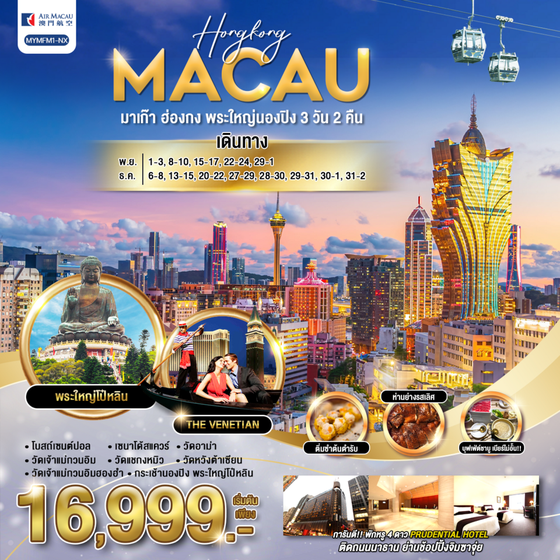 MACAU มาเก๊า ฮ่องกง พระใหญ่นองปิง 3 วัน 2 คืน เดินทาง พฤศจิกายน - ธันวาคม 67 เริ่มต้น 16,999.- Air Macau (NX)