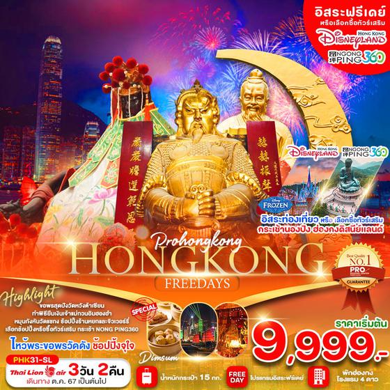 HONG KONG ฮ่องกง ฟรีเดย์ 3 วัน 2 คืน เดินทาง ตุลาคม - ธันวาคม 67 เริ่มต้น 9,999.- Thai Lion Air (SL)