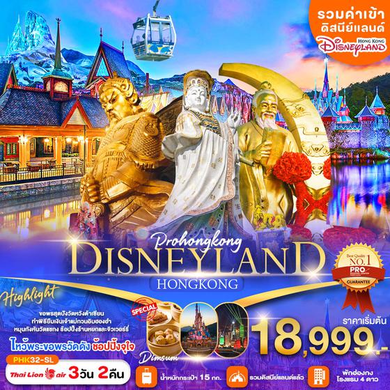 HONG KONG DISNEYLAND ฮ่องกง ดิสนีย์แลนด์ 3 วัน 2 คืน เดินทาง ตุลาคม - ธันวาคม 67 เริ่มต้น 18,999.- Thai Lion Air (SL)