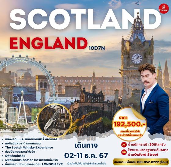 SCOTLAND ENGLAND สกอตแลนด์ อังกฤษ 10 วัน 7 คืน เดินทาง 02-11 ธ.ค.67 ราคา 192,500.- Emirates Airline (EK)