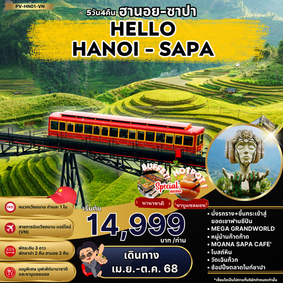 VIETNAM เวียดนามเหนือ ฮานอย ซาปา 5 วัน 4 คืน เดินทาง พฤษภาคม - ตุลาคม 68 เริ่มต้น 14,999.- Vietnam Airlines (VN)
