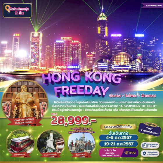 HONG KONG ฮ่องกง ฟรีเดย์ พีคแทรม ไหว้พระ 3 วัน 2 คืน เดินทาง ตุลาคม 67 ราคา 28,999.- Thai Airways (TG)