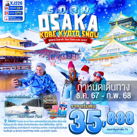 OSAKA SNOW โอซาก้า โกเบ เกียวโต 5 วัน 3 คืน เดินทาง ธันวาคม 67 - กุมภาพันธ์ 68 เริ่มต้น 35,888.- Air Asia X (XJ)