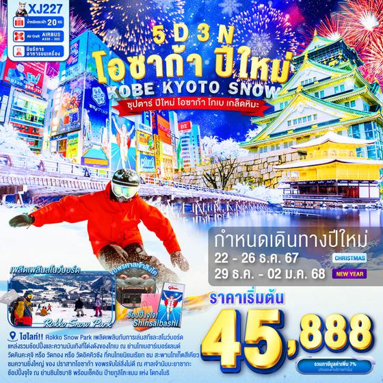 โอซาก้า โกเบ เกียวโต หิมะ ปีใหม่ 5 วัน 3 คืน เดินทาง ธันวาคม 67 เริ่มต้น 45,888.- Air Asia X (XJ)