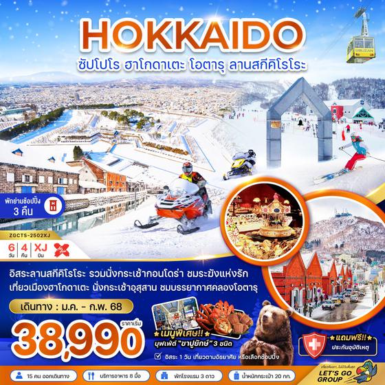 HOKKAIDO ฮอกไกโด ซัปโปโร ฮาโกดาเตะ โอตารุ ลานสกีคิโรโระ 6 วัน 4 คืน เดินทาง มกราคม - กุมภาพันธ์ 68 เริ่มต้น 38,990.- Air Asia X (XJ)