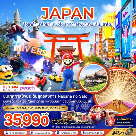 JAPAN ญี่ปุ่น โอซาก้า นาโกย่า เกียวโต เทศกาลไฟนาบานะ โนะ ซาโตะ 5 วัน 3 คืน เดินทาง ธันวาคม 67 เริ่มต้น 35,990.- Peach Aviation (MM)