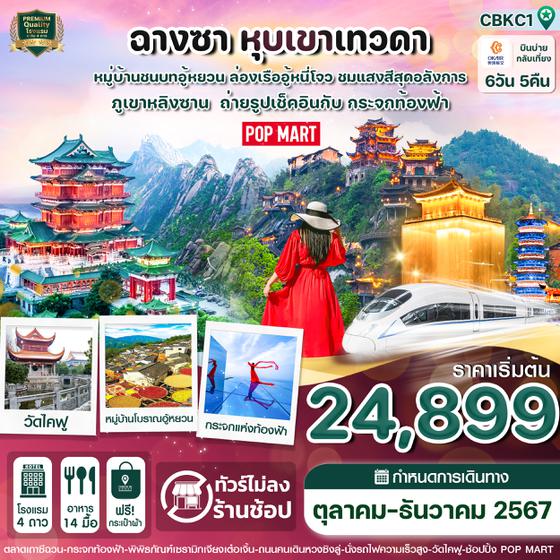 ฉางซา หุบเขาเทวดา 6 วัน 5 คืน เดินทาง ตุลาคม - ธันวาคม 67 เริ่มต้น 24,899.- Okay Airways (BK)