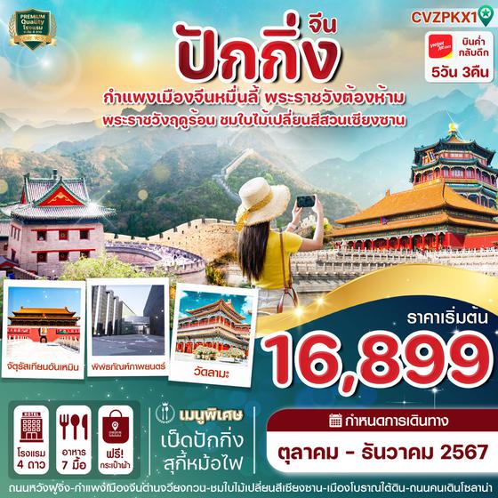 จีน ปักกิ่ง 5 วัน 3 คืน เดินทาง ธันวาคม 67 เริ่มต้น 17,899.- Vietjet Air (VZ)