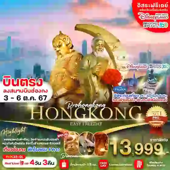 HONG KONG ฮ่องกง ฟรีเดย์ 4 วัน 3 คืน เดินทาง 03-06 ต.ค.67 ราคา 13,999.- Thai Lion Air (SL)