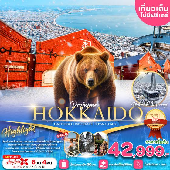 HOKKAIDO ฮอกไกโด ซัปโปโร ฮาโกดาเตะ โทยะ โอตารุ 6 วัน 4 คืน เดินทาง พฤศจิกายน 67 - กุมภาพันธ์ 68 เริ่มต้น 42,999.- Air Asia X (XJ)