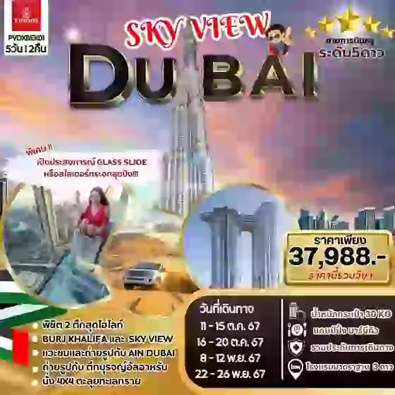 DUBAI ดูไบ 5 วัน 2 คืน เดินทาง ตุลาคม - พฤศจิกายน 67 ราคา 37,988.- Emirates Airline (EK)