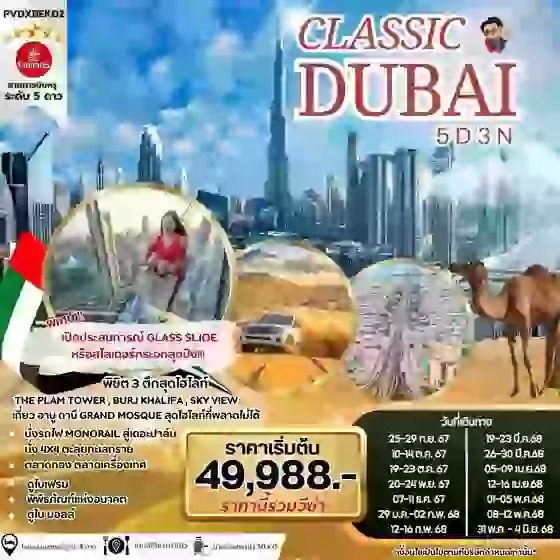 DUBAI ดูไบ 5 วัน 3 คืน เดินทาง ตุลาคม 67 - พฤษภาคม 68 เริ่มต้น 49,988.- Emirates Airline (EK)