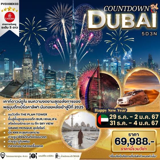 DUBAI ดูไบ 5 วัน 3 คืน เดินทาง ธันวาคม 67 ราคา 69,988.- Emirates Airline (EK)